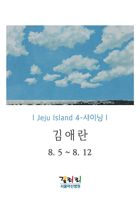 김애란 展 - Jeju Island 4 - 샤이닝