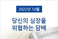[2022.10]당신의 심장을 위협하는 담배
