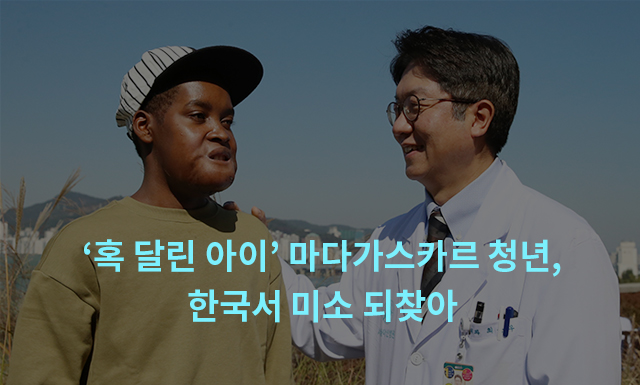 ‘혹 달린 아이’로 따돌림받던 마다가스카르 청년, 한국서 미소 되찾아