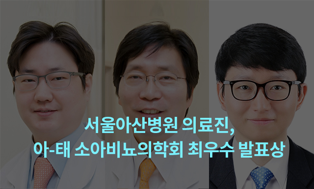 서울아산병원 의료진, 아-태 소아비뇨의학회 최우수 발표상