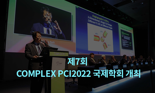 제7회 COMPLEX PCI2022 국제학회 개최