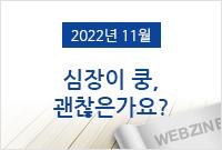 [2022.11]심장이 쿵 괜찮은가요?