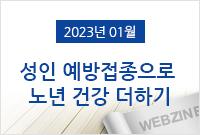 [2023.01]성인 예방접종으로 노년 건강 더하기