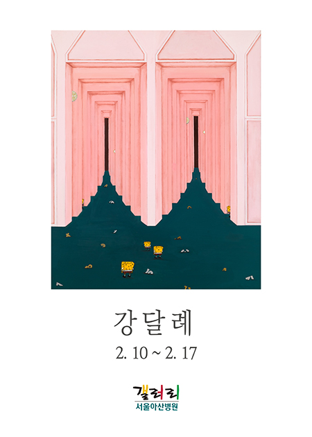 강달례 展