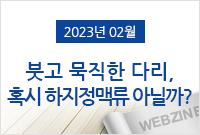 [2023.02]붓고 묵직한 다리