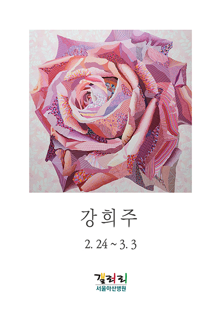 강희주 展