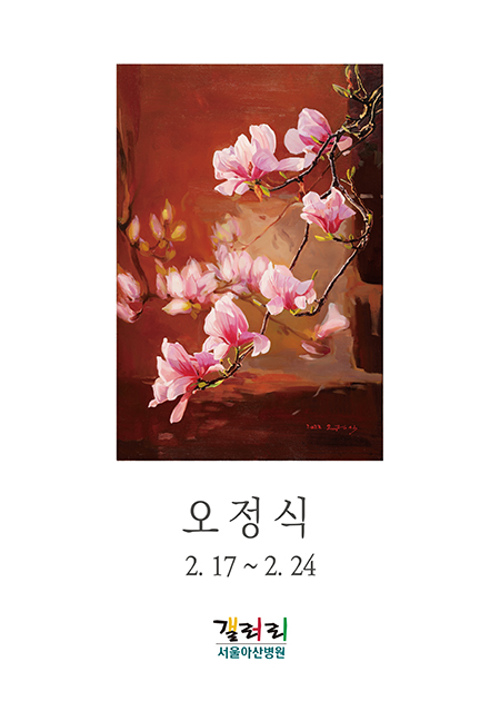 오정식 展