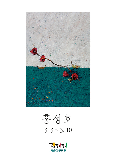 홍성호 展