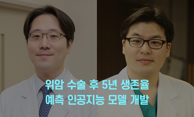 위암 수술 후 5년 생존율 예측 인공지능 모델 개발