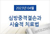 [2023.04]심방중격결손과 시술적 치료법