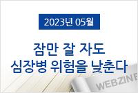 [2023.05]잠만 잘 자도 심장병 위험을 낮춘다