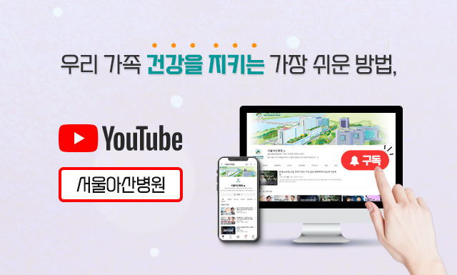 서울아산병원 유튜브