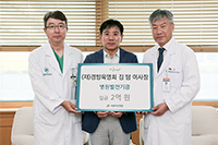 (재)경방육영회 김담 대표 병원발전기금 2억 원 후원