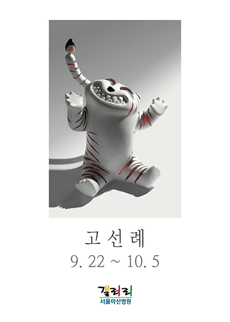 고선례 展