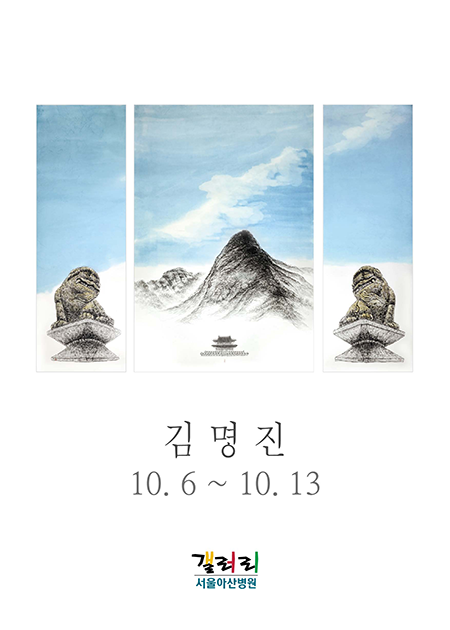 김명진 展