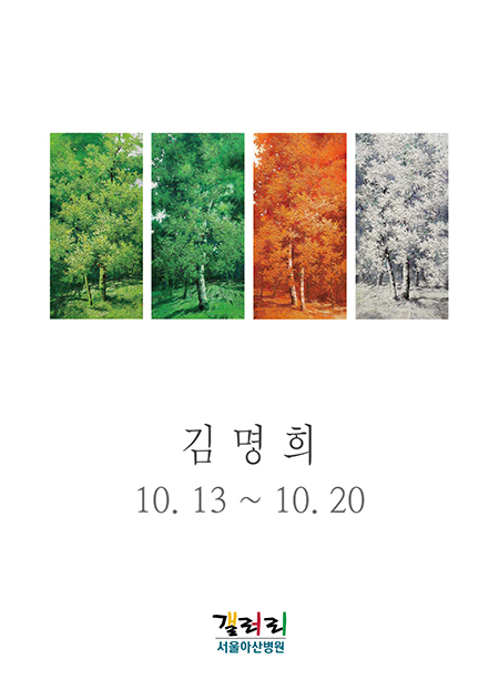 김명희 展