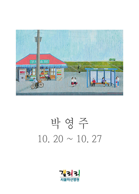 박영주 展