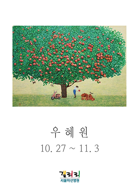 우혜원 展
