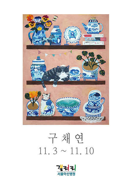 구채연 展