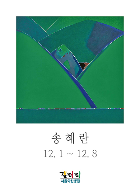 송혜란 展