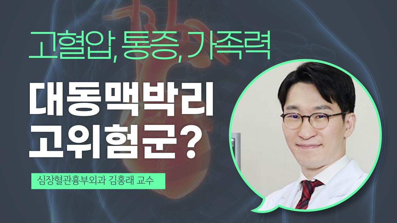 대동맥박리 고위험군