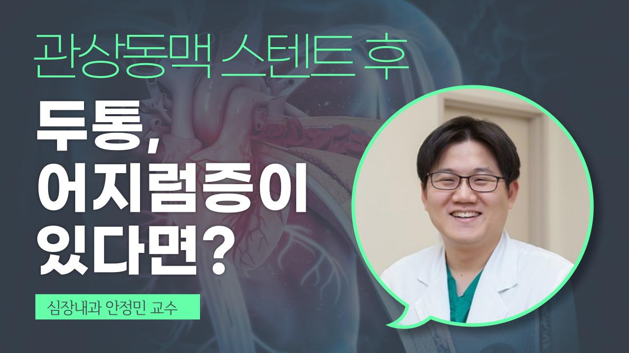 스텐트 시술 후 두통어지럼증