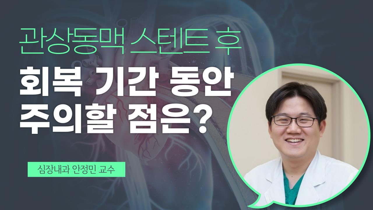 스텐트 시술 후 주의사항