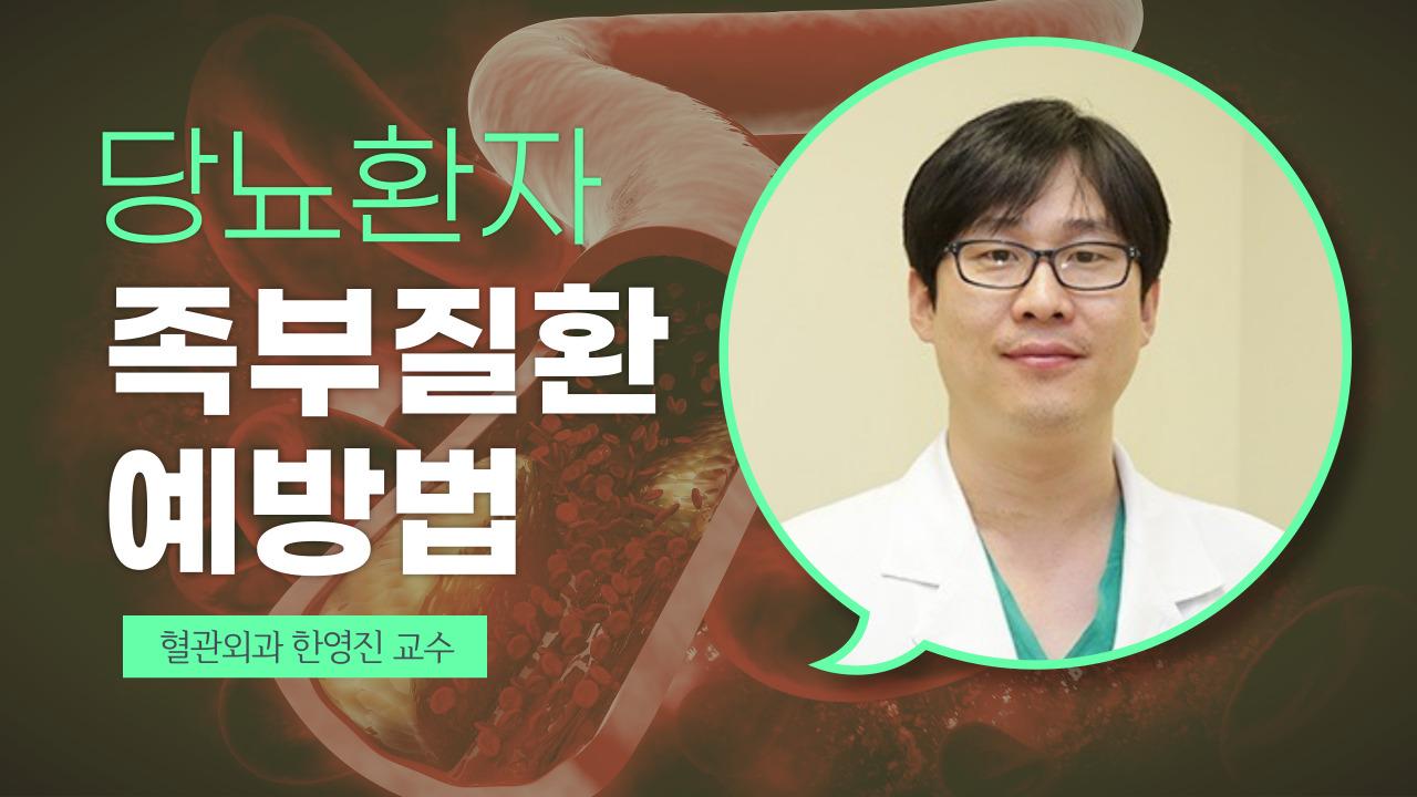 당뇨병성 족부질환 예방법