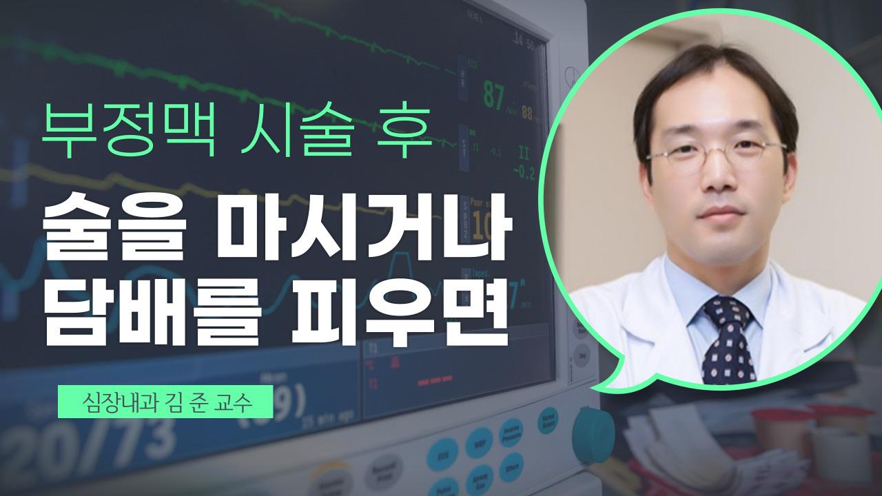 부정맥 시술 후 음주와 흡연