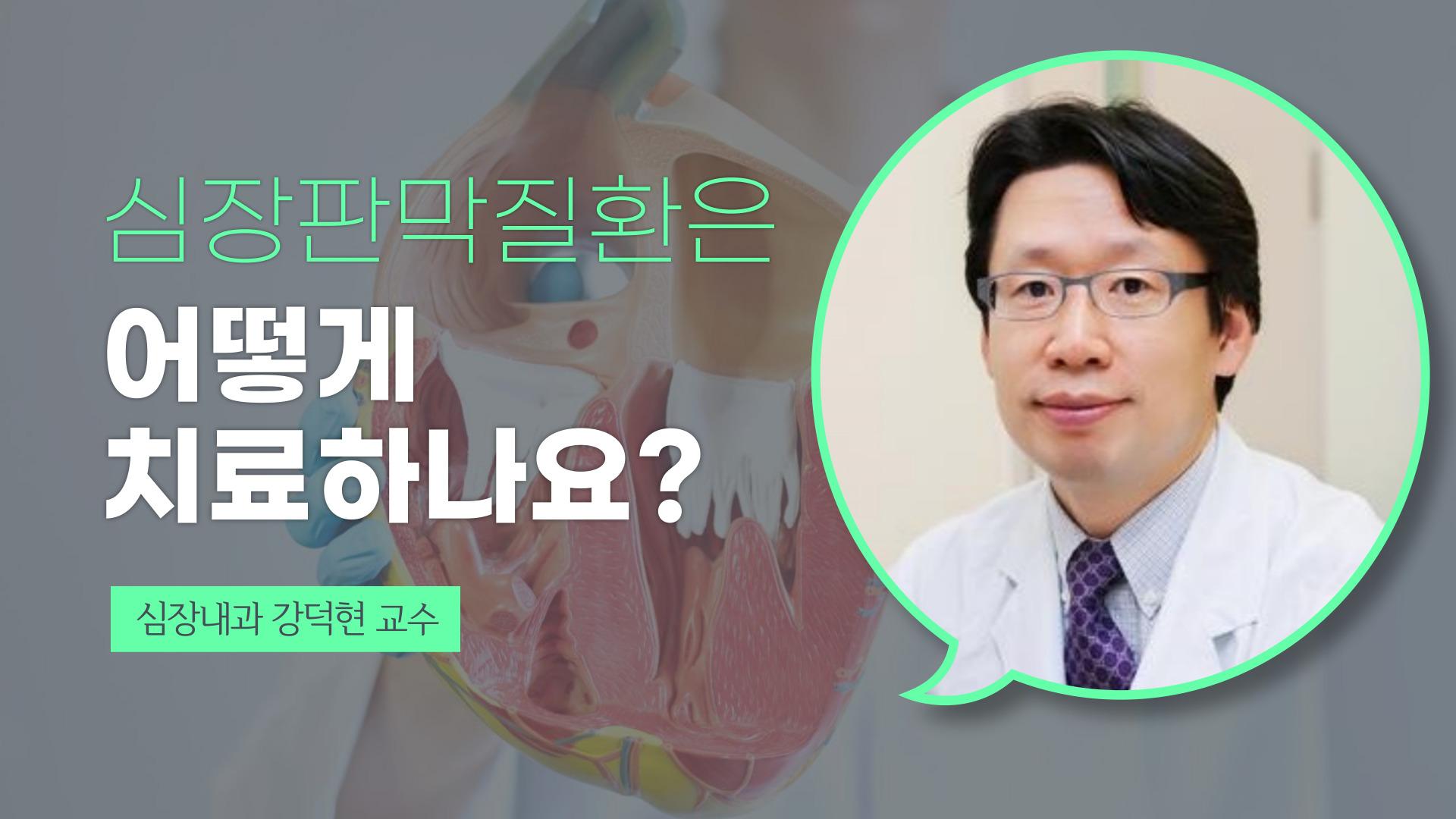 심장판막질환 치료