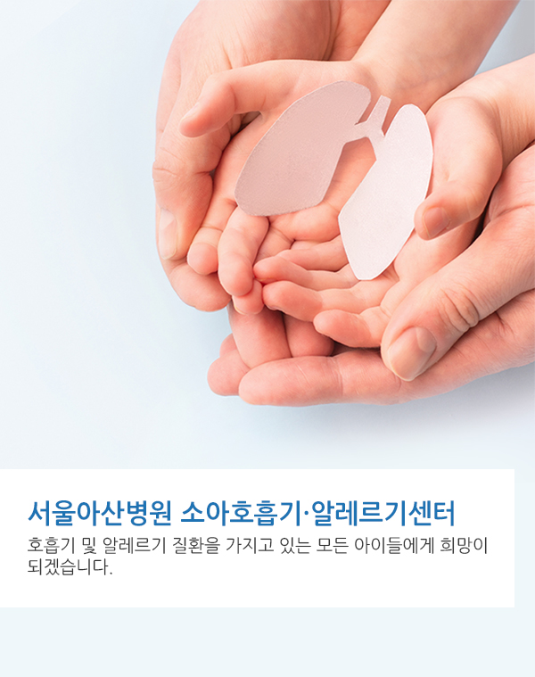 소아호흡기·알레르기센터 메인