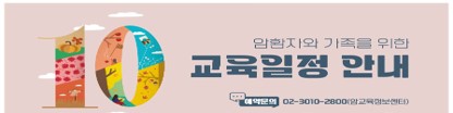 2024년 10월 암환자와 가족을 위한 교육 안내