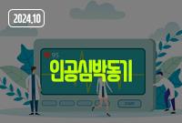 인공심박동기