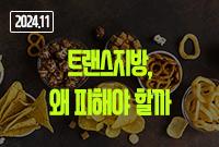 [2024.11]트랜스지방
