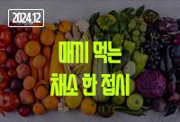 [2024.12]매끼 먹는 채소 한 접시