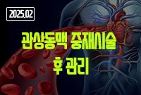 [2025.02]관상동맥 중재시술 후 관리