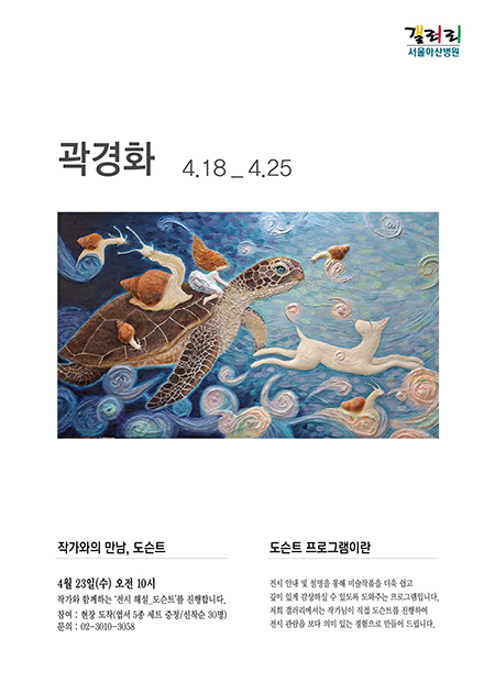 곽경화 展