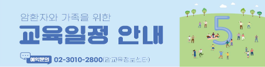 2025년 5월 암환자와 가족을 위한 교육 안내
