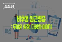 [2025.04]비후성 심근병증: 두꺼운 심장