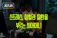 스트레스