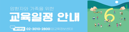 2025년 6월 암환자와 가족을 위한 교육 안내
