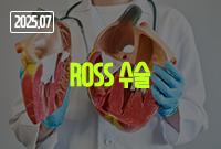 [2025.07]ROSS 수술
