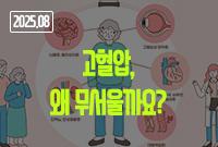 [2025.08]고혈압