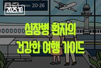 [2025.10]심장병 환자의 건강한 여행 가이드