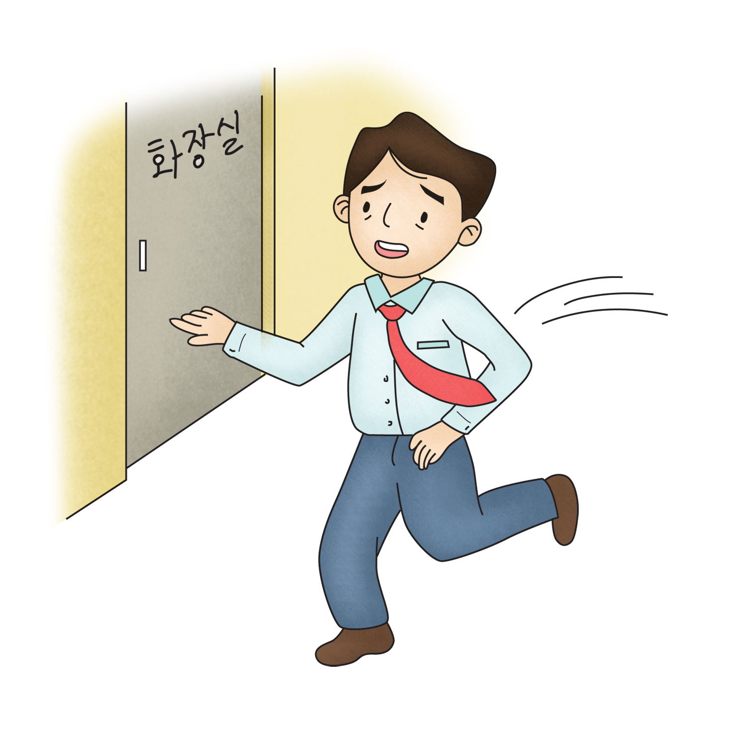 설사로 화장실에 가는 모습을 그린 일러스트