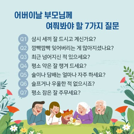 어버이날 부모님께 여쭤봐야 할 7가지 질문