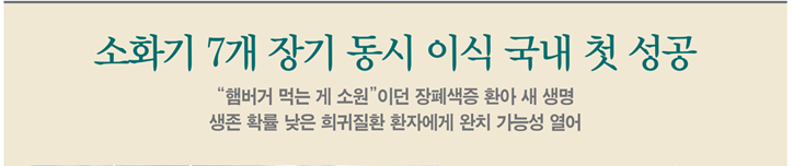 소화기 7개 장기 동시 이식 국내 첫 성공 "햄버거 먹는 게 소원"이던 장폐색증 환아 새 생명 생존 확률 낮은 희귀질환 환자에게 완치 기능성 열어