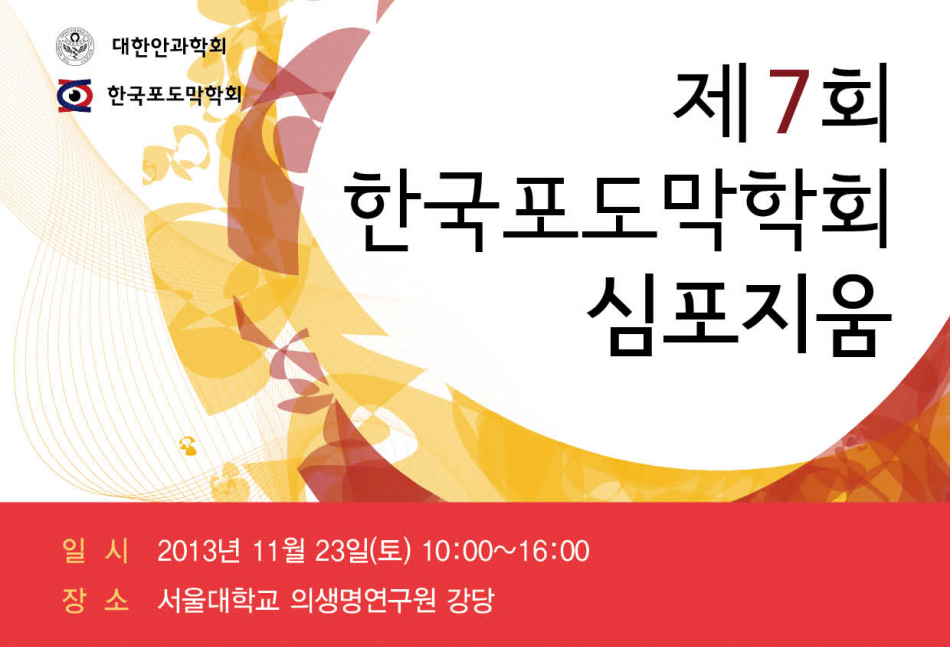 안과협회 한국포도막학회 제7회 한국포도막학회 심포지움 일시: 2013년 11월 23일(토) 10:00~16:00 / 장소: 서울대학교 의생명연구원 강당