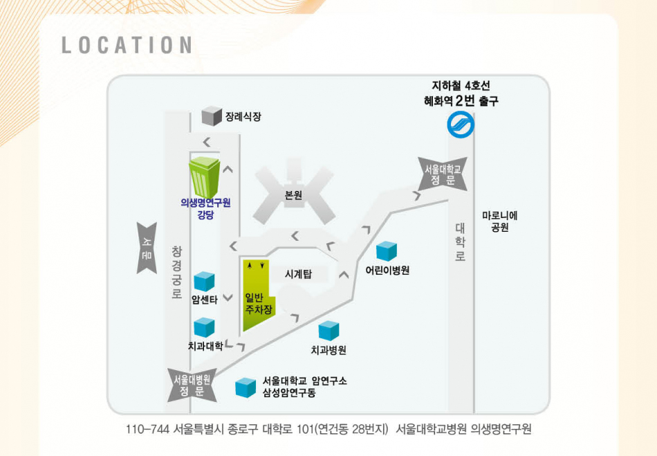 오시는 길 : 서울특별시 종로구 대학로 101(연건동 28번지 ) 서울대학교 병원 의생명연구원 