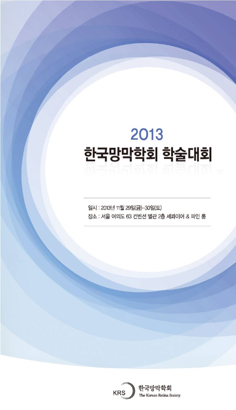 2013 한국망막학회 학술대회 / 일시: 2013년 11월29일 (금) - 30일(토) / 장소: 서울 여의도 63 컨벤션 별관 2층 세콰이어&파인 룸
